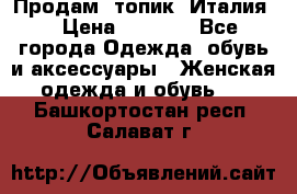 Продам  топик, Италия. › Цена ­ 1 000 - Все города Одежда, обувь и аксессуары » Женская одежда и обувь   . Башкортостан респ.,Салават г.